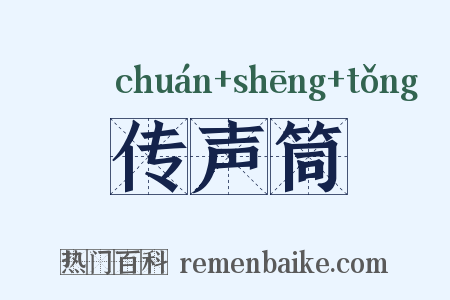 传声筒是什么意思的图片